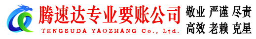 山亭收账公司
